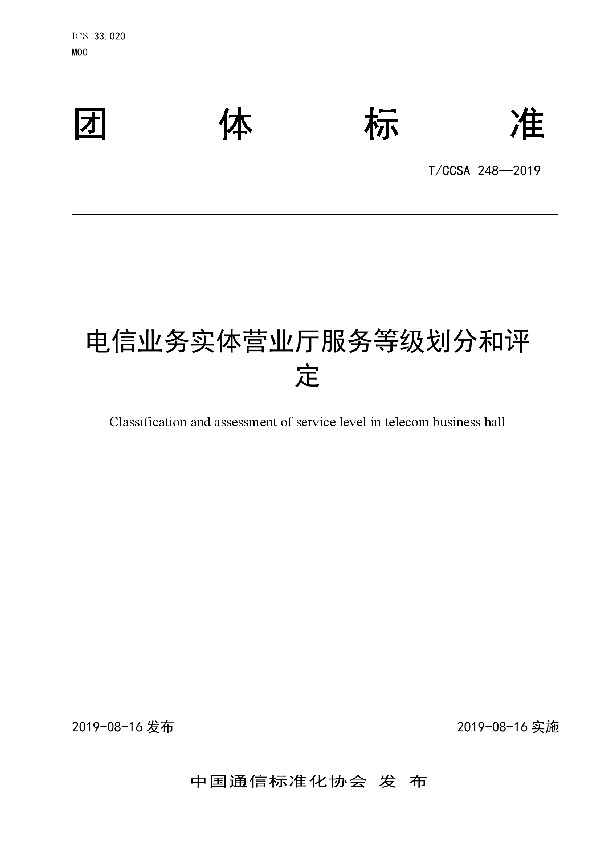 电信业务实体营业厅服务等级划分和评定 (T/CCSA 248-2019)