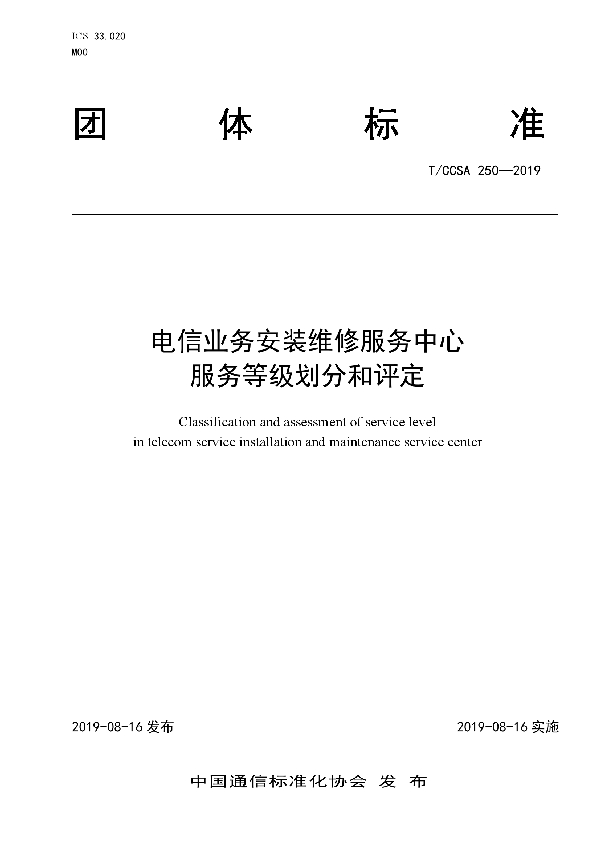 电信业务安装维修服务中心服务等级划分和评定 (T/CCSA 250-2019)