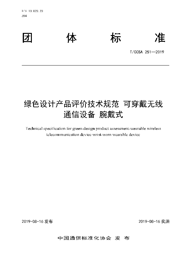 绿色设计产品评价技术规范 可穿戴无线通信设备 腕戴式 (T/CCSA 251-2019)