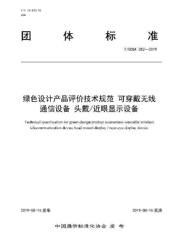 绿色设计产品评价技术规范 可穿戴无线通信设备 头戴/近眼显示设备 (T/CCSA 252-2019)