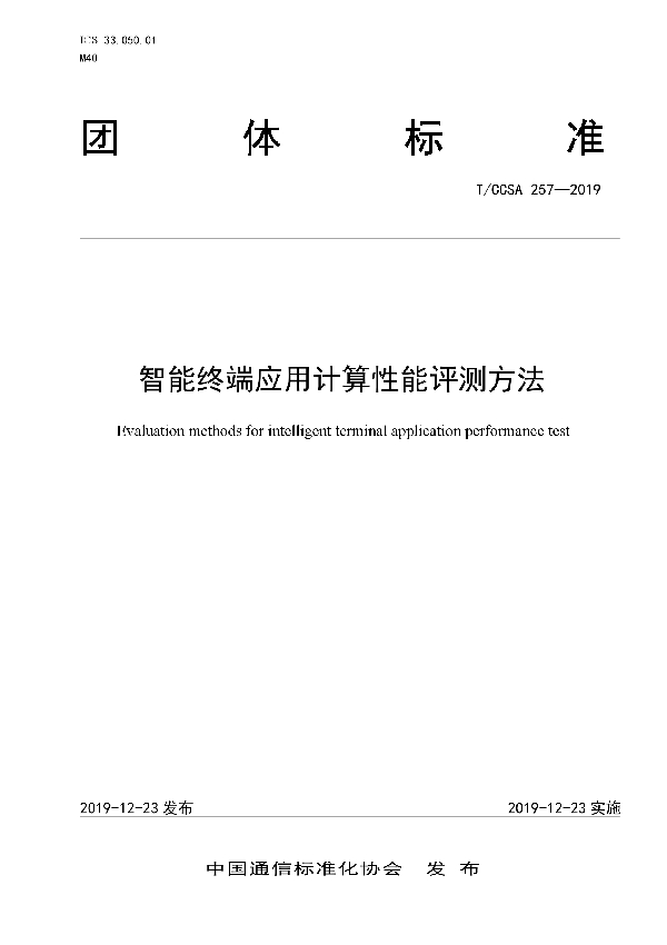 智能终端应用计算性能评测方法 (T/CCSA 257-2019)