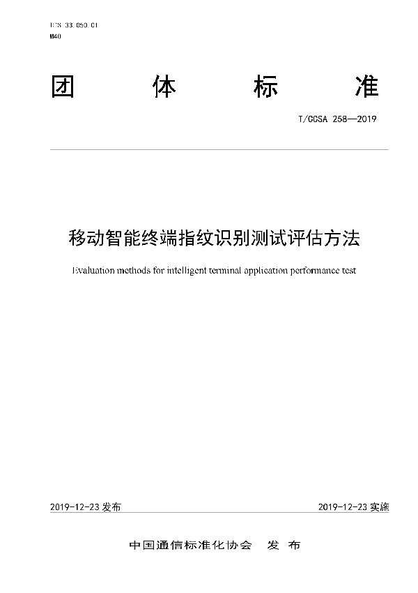 移动智能终端指纹识别测试评估方法 (T/CCSA 258-2019)