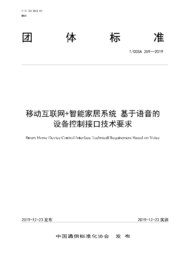 移动互联网+智能家居系统 基于语音的设备控制接口技术要求 (T/CCSA 259-2019)