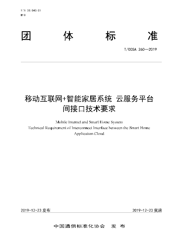 移动互联网+智能家居系统 云服务平台间接口技术要求 (T/CCSA 260-2019）