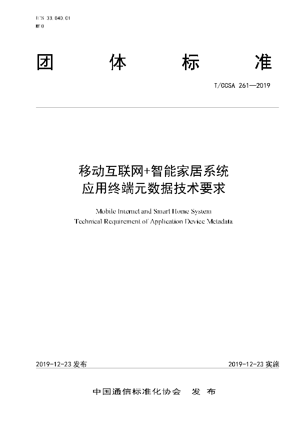 移动互联网+智能家居系统 应用终端元数据技术要求 (T/CCSA 261-2019)