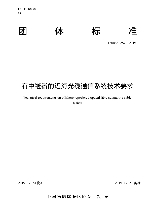 有中继器的近海光缆通信系统技术要求 (T/CCSA 262-2019)