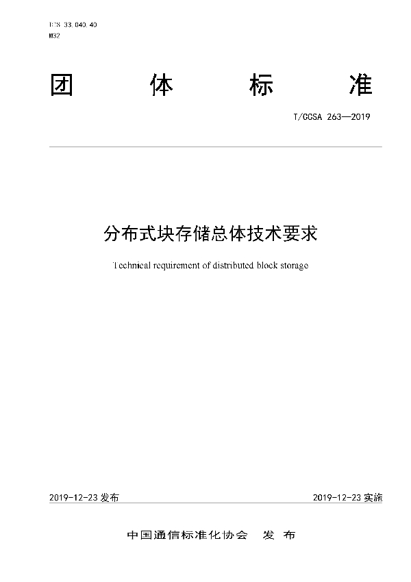 分布式块存储总体技术要求 (T/CCSA 263-2019)