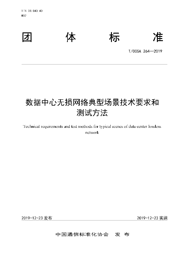 数据中心无损网络典型场景技术要求和测试方法 (T/CCSA 264-2019)