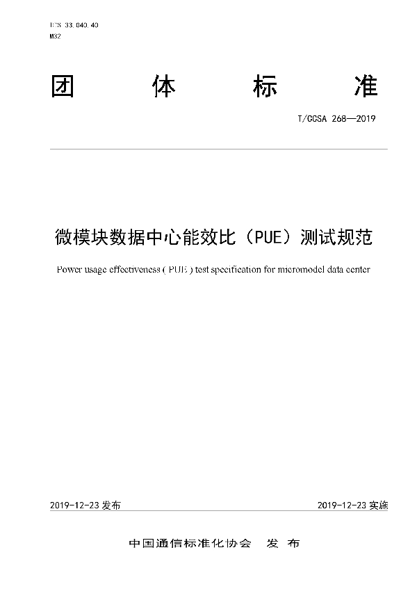 微模块数据中心能效比（PUE）测试规范 (T/CCSA 268-2019)