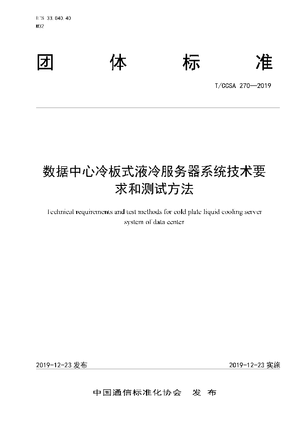 数据中心冷板式液冷服务器系统技术要求和测试方法 (T/CCSA 270-2019)