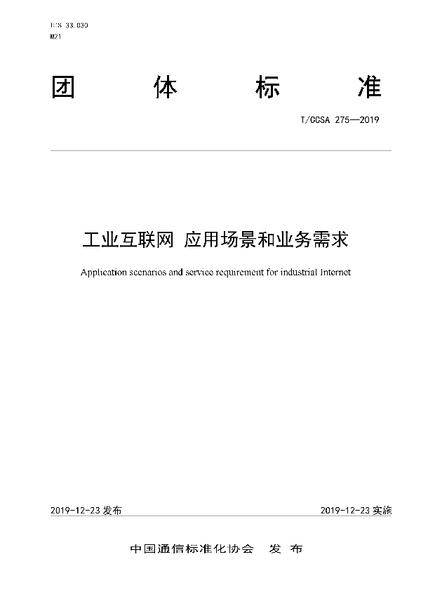 工业互联网 应用场景和业务需求 (T/CCSA 275-2019)