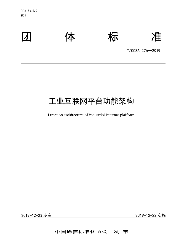 工业互联网平台功能架构 (T/CCSA 276-2019)