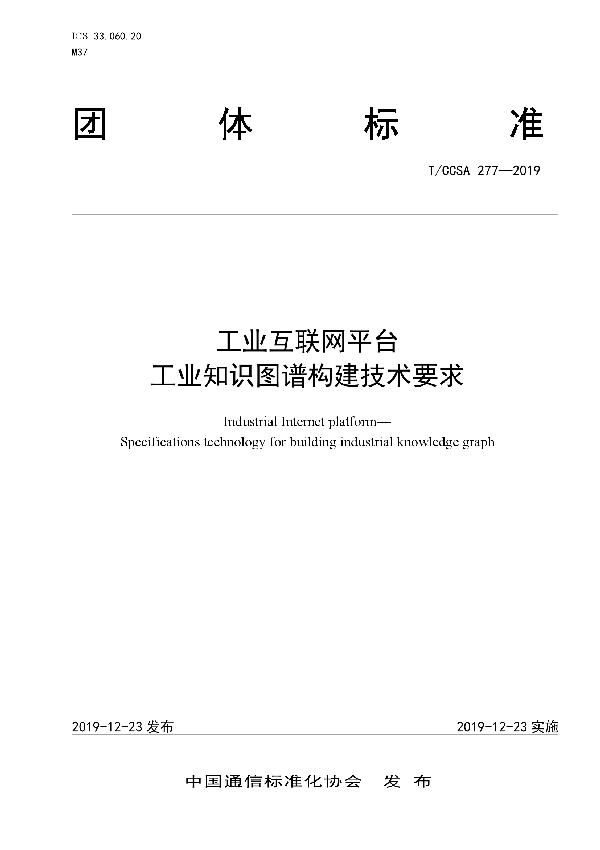 工业互联网平台 工业知识图谱构建技术要求 (T/CCSA 277-2019)