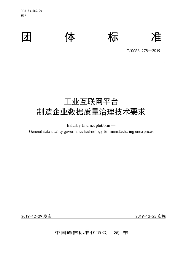 工业互联网平台 制造企业数据质量治理技术要求 (T/CCSA 278-2019)