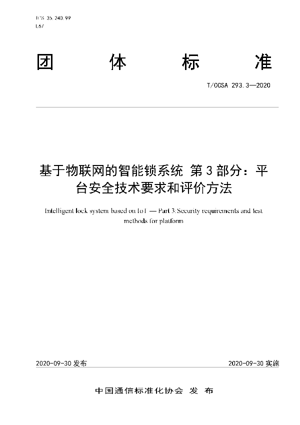 基于物联网的智能锁系统 第3部分：平台安全技术要求和评价方法 (T/CCSA 293.3-2020）