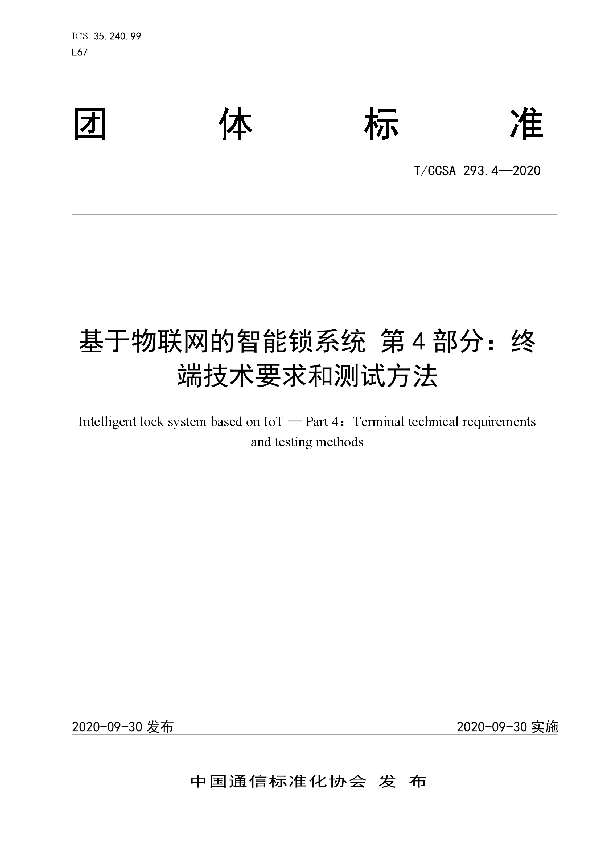 基于物联网的智能锁系统 第4部分：终端技术要求和测试方法 (T/CCSA 293.4-2020）