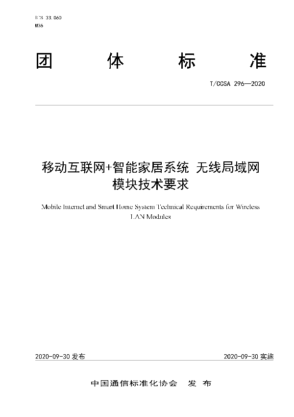 移动互联网+智能家居系统 无线局域网模块技术要求 (T/CCSA 296-2020）