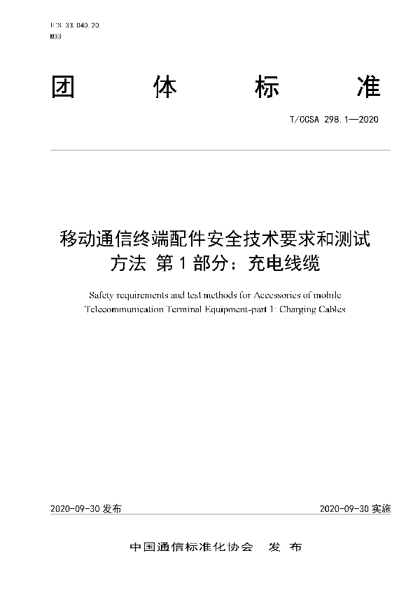 移动通信终端配件安全技术要求和测试方法 第1部分：充电线缆 (T/CCSA 298.1-2020）