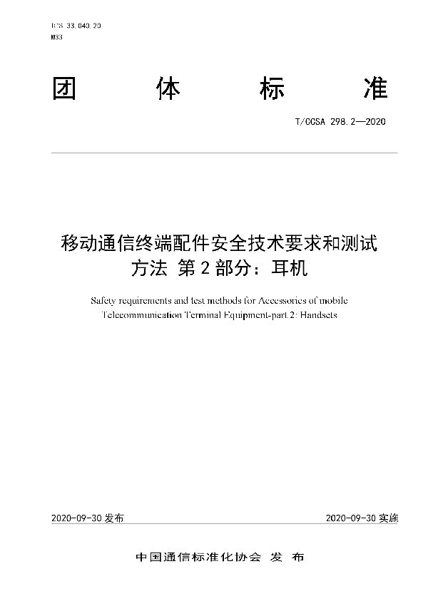 移动通信终端配件安全技术要求和测试方法 第2部分：耳机 (T/CCSA 298.2-2020）