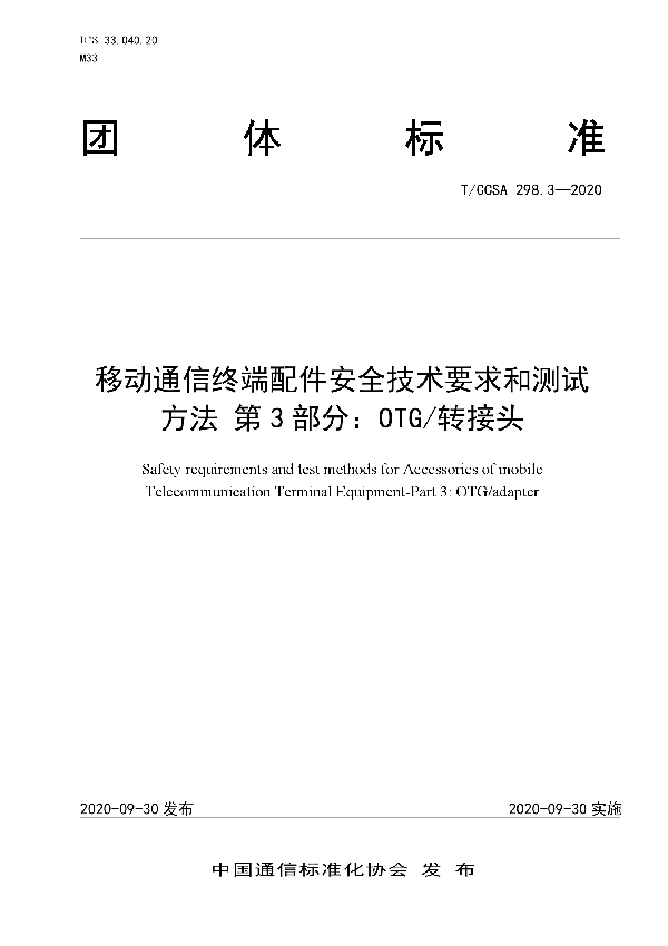 移动通信终端配件安全技术要求和测试方法 第3部分：OTG/转接头 (T/CCSA 298.3-2020）