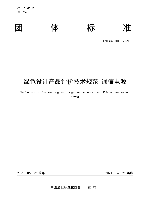 绿色设计产品评价技术规范 通信电源 (T/CCSA 301-2021）