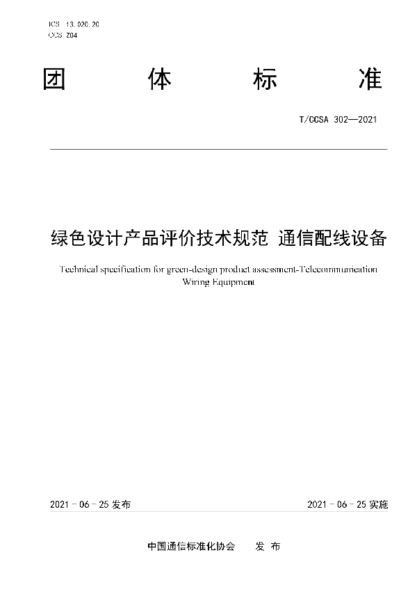 绿色设计产品评价技术规范 通信配线设备 (T/CCSA 302-2021）