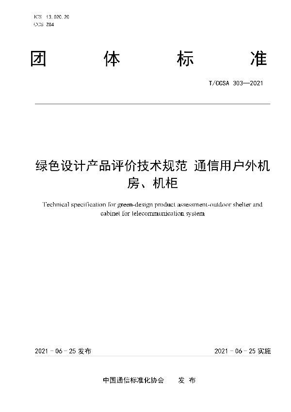 绿色设计产品评价技术规范 通信用户外机房、机柜 (T/CCSA 303-2021）