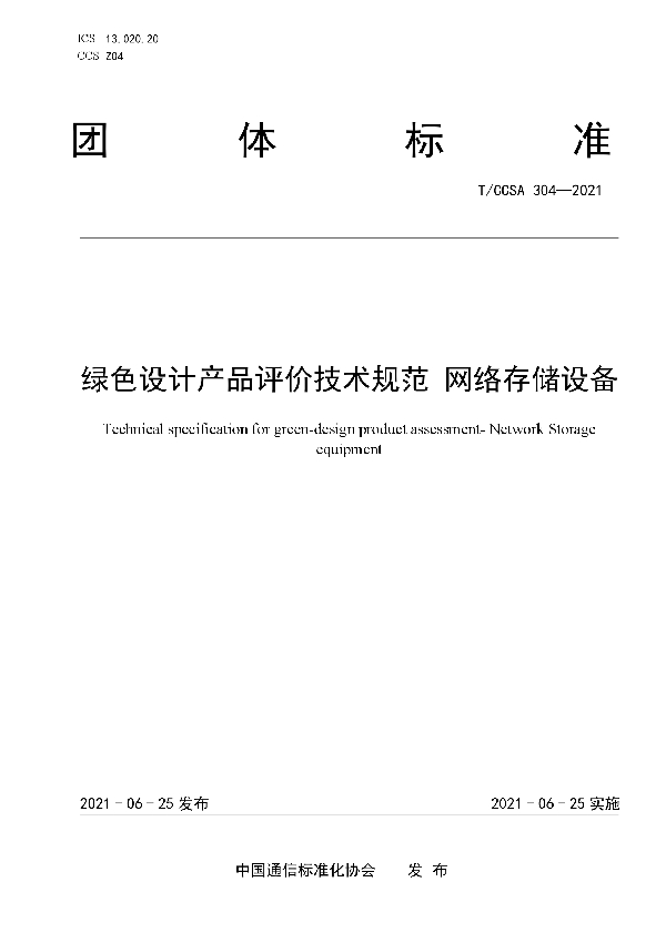 绿色设计产品评价技术规范 网络存储设备 (T/CCSA 304-2021）