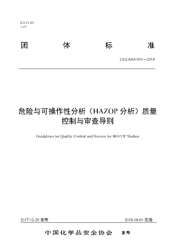 危险与可操作性分析（HAZOP分析）质量控制与审查导则 (T/CCSAS 001-2018)