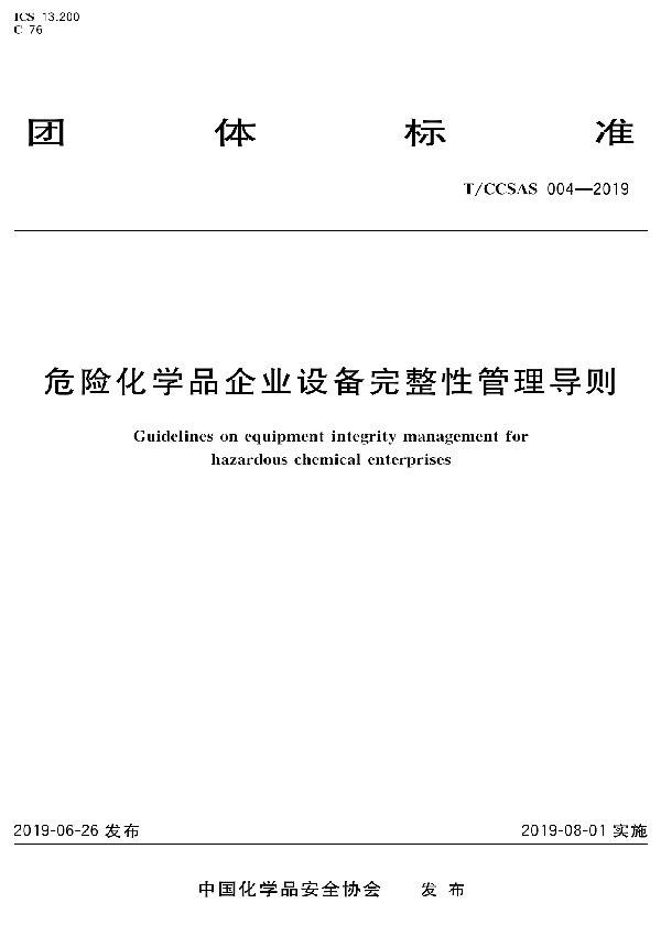 危险化学品企业设备完整性管理导则 (T/CCSAS 004-2019)