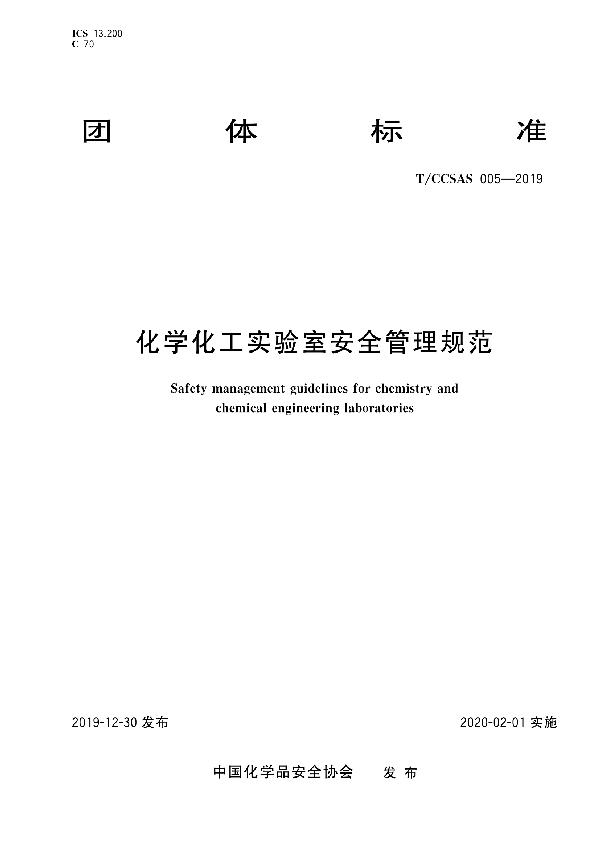 化学化工实验室安全管理规范 (T/CCSAS 005-2019)