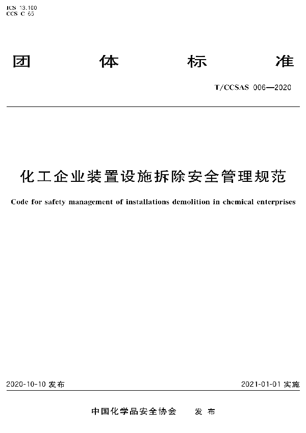 化工企业装置设施拆除安全管理规范 (T/CCSAS 006-2020)