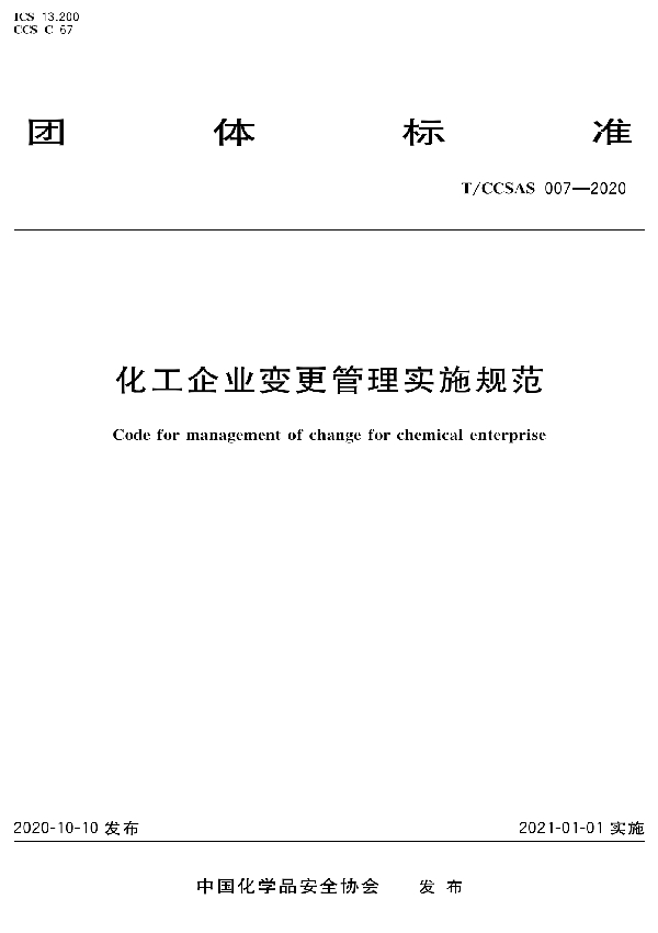 化工企业变更管理实施规范 (T/CCSAS 007-2020)