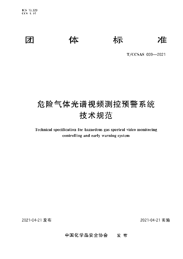 危险气体光谱视频测控预警系统技术规范 (T/CCSAS 009-2021)