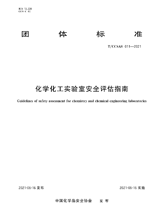 化学化工实验室安全评估指南 (T/CCSAS 011-2021)