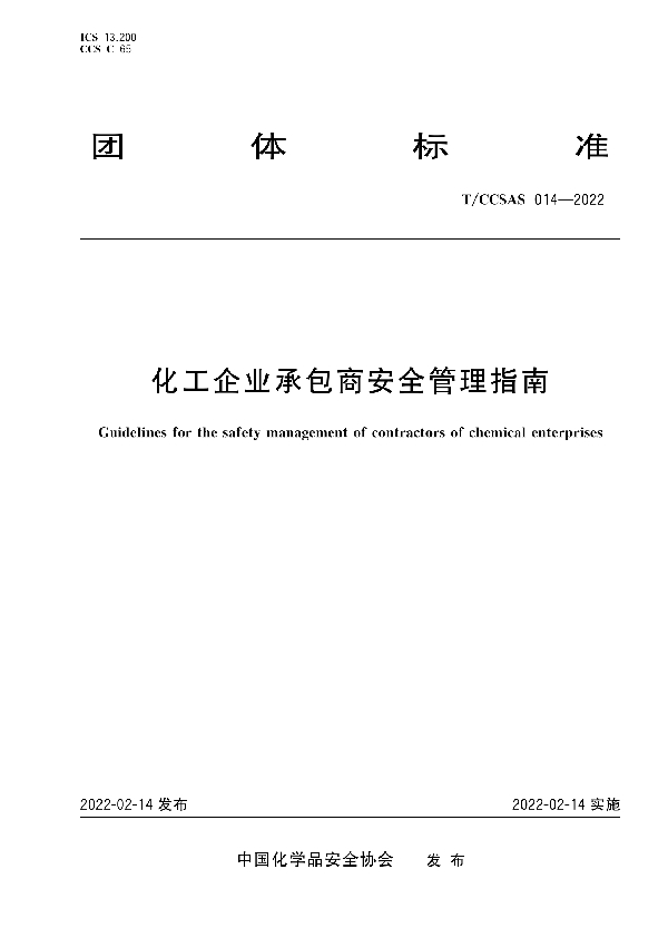 化工企业承包商安全管理指南 (T/CCSAS 014-2022)