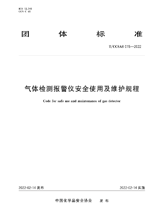 气体检测报警仪安全使用及维护规程 (T/CCSAS 015-2022)