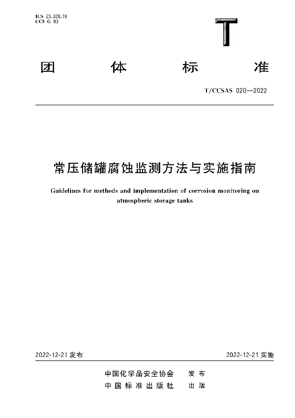 常压储罐腐蚀监测方法与实施指南 (T/CCSAS 020-2022)