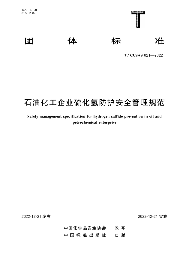 石油化工企业硫化氢防护安全管理规范 (T/CCSAS 021-2022)