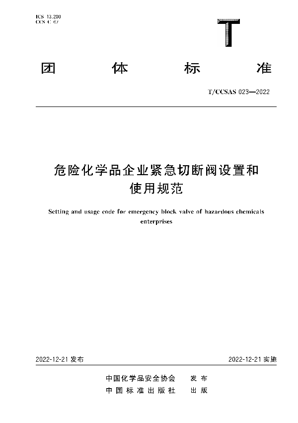 危险化学品企业紧急切断阀设置和使用规范 (T/CCSAS 023-2022)