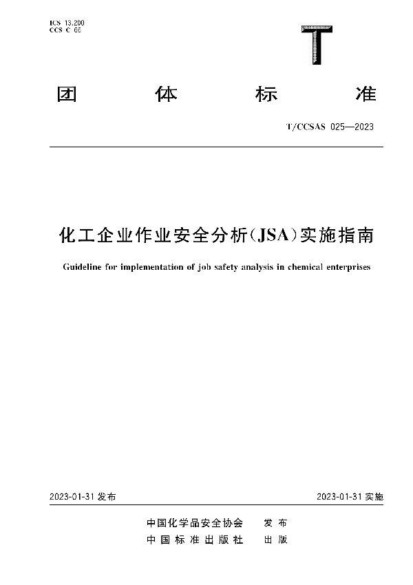 化工企业作业安全分析（JSA）实施指南 (T/CCSAS 025-2023)