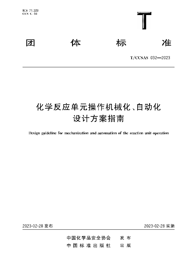 化学反应单元操作机械化、自动化设计方案指南 (T/CCSAS 032-2023)