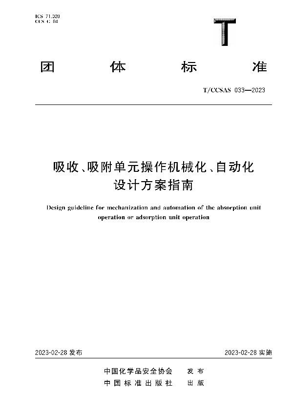 吸收、吸附单元操作机械化、自动化设计方案指南 (T/CCSAS 033-2023)