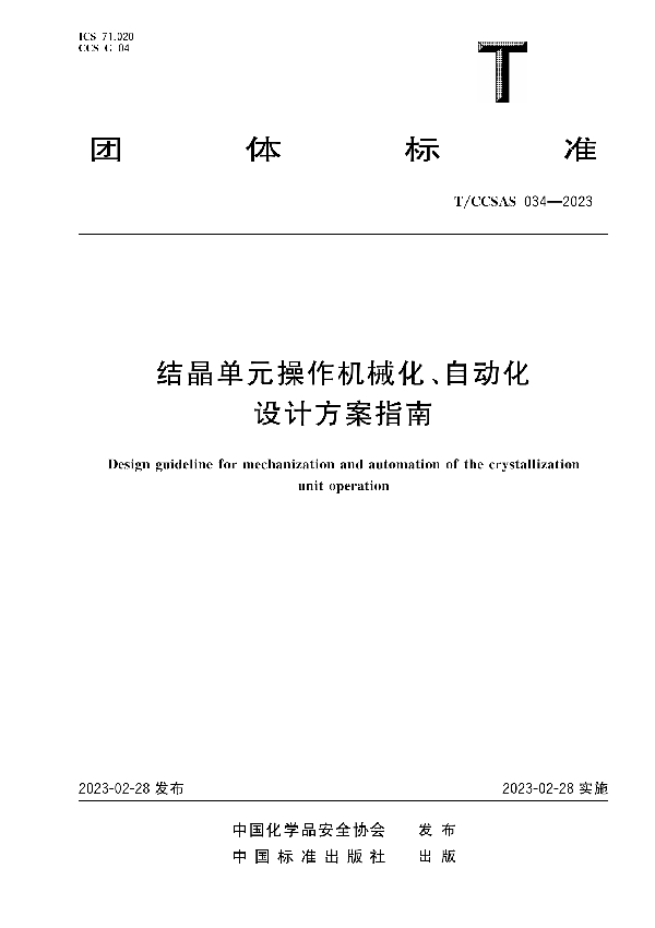 结晶单元操作机械化、自动化设计方案指南 (T/CCSAS 034-2023)