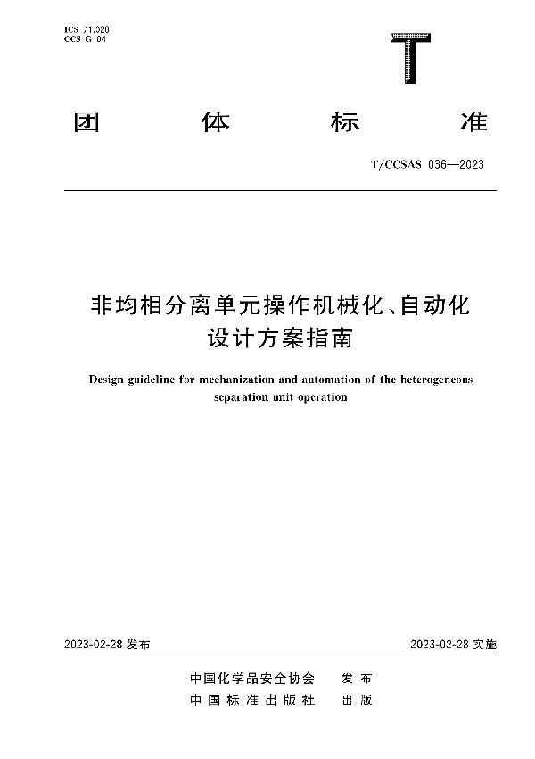 非均相分离单元操作机械化、自动化设计方案指南 (T/CCSAS 036-2023)