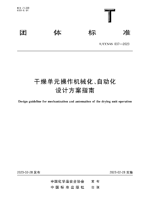 干燥单元操作机械化、自动化设计方案指南 (T/CCSAS 037-2023)