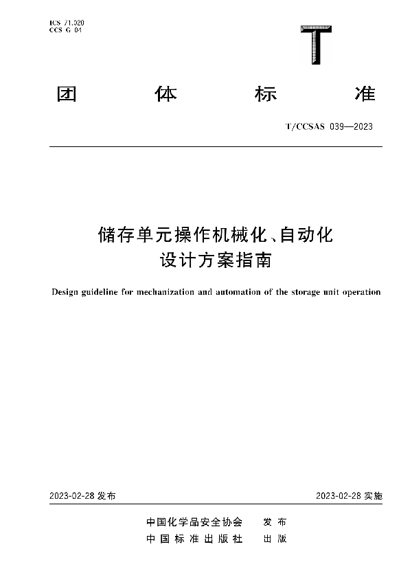 储存单元操作机械化、自动化设计方案指南 (T/CCSAS 039-2023)