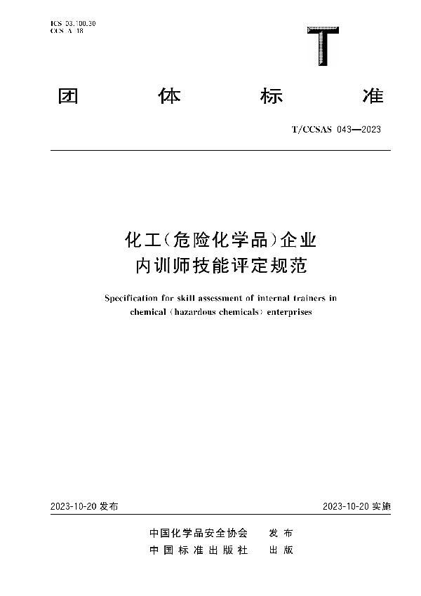 化工（危险化学品）企业内训师技能评定规范 (T/CCSAS 043-2023)