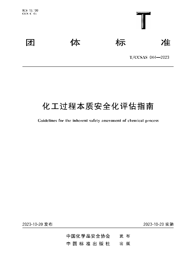 化工过程本质安全化评估指南 (T/CCSAS 044-2023)