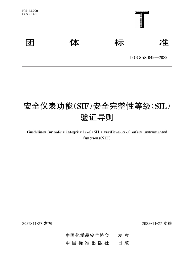 安全仪表功能（SIF）安全完整性等级（SIL）验证导则 (T/CCSAS 045-2023)